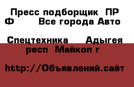 Пресс-подборщик  ПР-Ф 120 - Все города Авто » Спецтехника   . Адыгея респ.,Майкоп г.